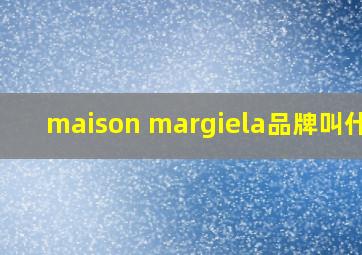 maison margiela品牌叫什么